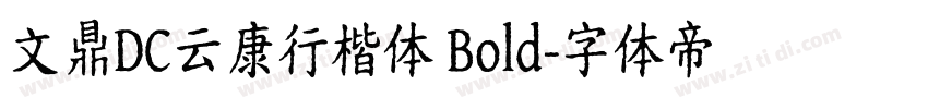 文鼎DC云康行楷体 Bold字体转换